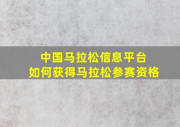 中国马拉松信息平台 如何获得马拉松参赛资格